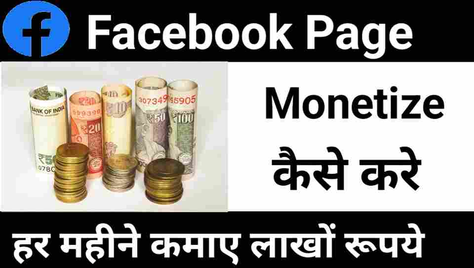 Facebook Page Monetize kaise kare | Facebook Page Monetization eligibility India