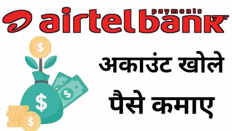 Airtel Payment Bank Se Paise kaise kamaye | Airtal payment Bank Account Open kaise kare