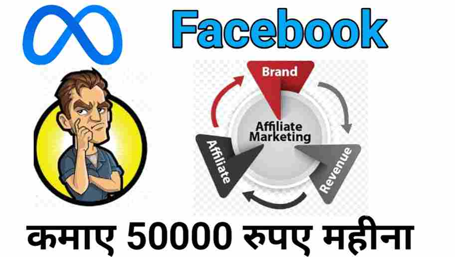 Facebook Se Affiliate Marketing Kaise Kare | Facebook par Affiliate Product Pramot kaise kare 1 Facebook Se Affiliate Marketing Kaise Kare | affiliate marketing meaning in hindi, Facebook par Affiliate Product Pramot kaise kare | फेसबुक पर एफिलिएट मार्केटिंग कैसे करें