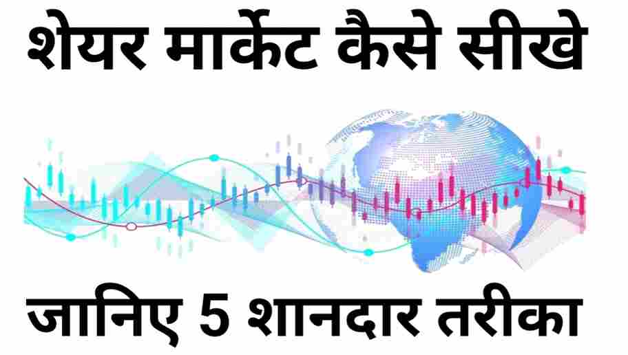 शेयर मार्केट कैसे सीखे? | शेअर मार्केट सीखने का सबसे बढ़िया तरिका | शेयर मार्केट सीखने में कितना समय लगता है? | How to Learn Stock market In Hindi | Best way to learn Stock market In Hindi
