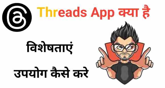instagram threads app kya hai in hindi | Threads App kya hai