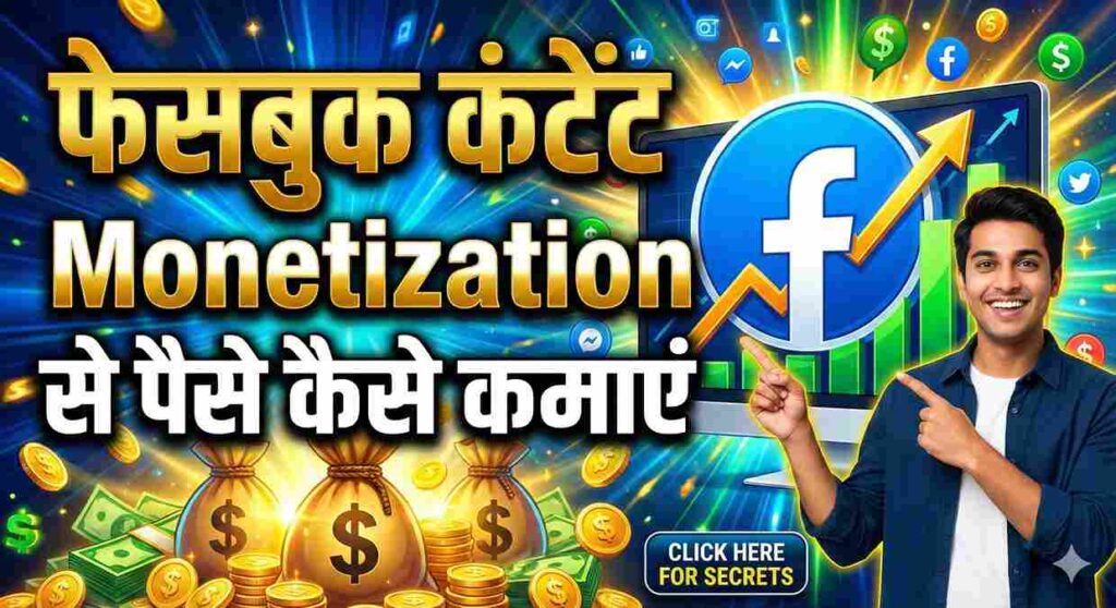 Facebook Content Monetization से पैसे कैसे कमाए 1 Facebook Content Monetization se paise kaise kamaye