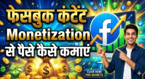 Facebook Content Monetization se paise kaise kamaye