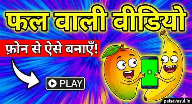 Fal Wali Video Kaise Banaen? (Talking Fruit Comedy Video) - Complete Guide 1 मोबाइल से फल वाली वीडियो (Talking Fruit Video) कैसे बनाएं - Step by Step Guide